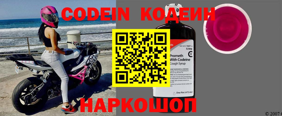 Кодеин Purple Drank Апатиты