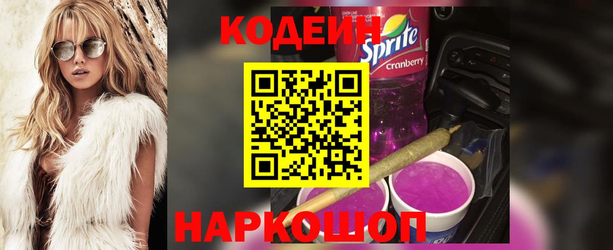 Codein Purple Drank Апатиты